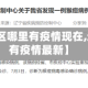【辽宁地区哪里有疫情现在,辽宁哪里有疫情最新】