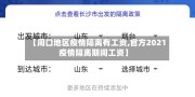 【周口地区疫情隔离有工资,官方2021疫情隔离期间工资】