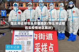 怎么开证明包头疫情地区(怎么开证明包头疫情地区解封)