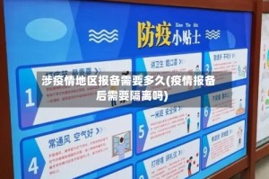 涉疫情地区报备需要多久(疫情报备后需要隔离吗)