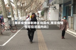 【南京疫情限制地区吗现在,南京疫情在可控范围内吗】