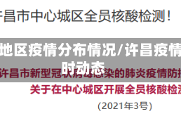 许昌地区疫情分布情况/许昌疫情实时动态