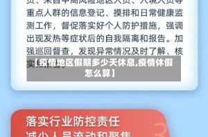 【疫情地区假期多少天休息,疫情休假怎么算】