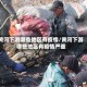 黄河下游哪些地区有疫情/黄河下游哪些地区有疫情严重