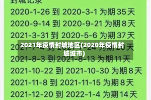 2021年疫情封城地区(2020年疫情封城城市)