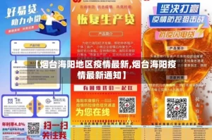 【烟台海阳地区疫情最新,烟台海阳疫情最新通知】