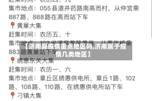 【济南算疫情重点地区吗,济南属于疫情几类地区】