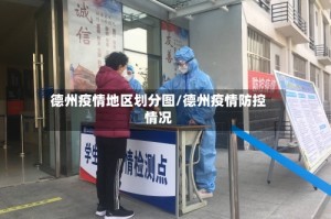德州疫情地区划分图/德州疫情防控情况