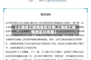 【上海徐汇疫情地区分布,上海徐汇疫情地区分布图】