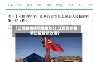 【江西赣州疫情地区划分,江西赣州疫情防控最新政策】