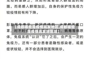 【成都哪些是疫情高发地区,成都哪些是疫情高发地区呢】