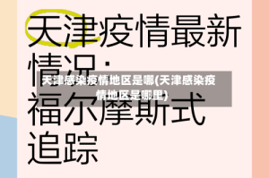 天津感染疫情地区是哪(天津感染疫情地区是哪里)