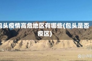 包头疫情高危地区有哪些(包头是否疫区)