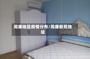 周康地区疫情分布/周康新苑地址
