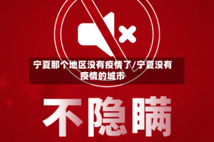 宁夏那个地区没有疫情了/宁夏没有疫情的城市