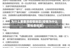 为什么要查清疫情地区(疫情为什么要检查核酸)