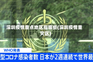 深圳疫情重点地区指哪些(深圳疫情重灾区)
