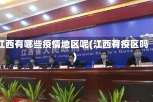 江西有哪些疫情地区呢(江西有疫区吗)