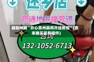 辅助神器“开心泉州麻将开挂教程”(原来确实是有插件)