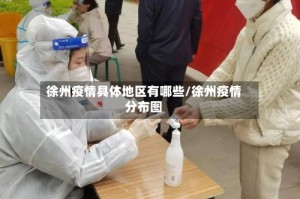 徐州疫情具体地区有哪些/徐州疫情分布图