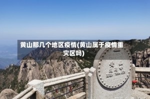 黄山那几个地区疫情(黄山属于疫情重灾区吗)