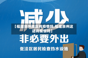 【福建泉州地区有疫情吗,福建泉州这边有疫情吗】