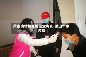 萧山疫情热点地区查询表/萧山十条 疫情