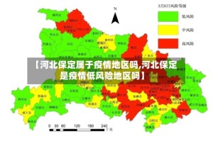 【河北保定属于疫情地区吗,河北保定是疫情低风险地区吗】