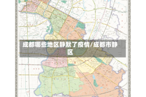 成都哪些地区静默了疫情/成都市静区