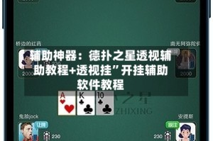 辅助神器：德扑之星透视辅助教程+透视挂”开挂辅助软件教程