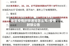 地区疫情封锁通知怎么写/疫情封锁公告
