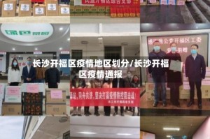 长沙开福区疫情地区划分/长沙开福区疫情通报