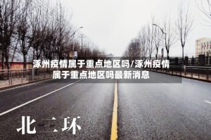 涿州疫情属于重点地区吗/涿州疫情属于重点地区吗最新消息