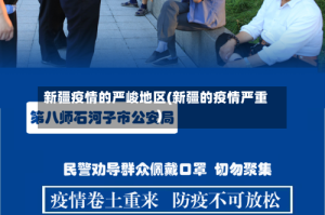 新疆疫情的严峻地区(新疆的疫情严重)