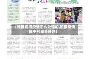 【地区谎报疫情怎么处理的,谎报疫情属于刑事责任吗】