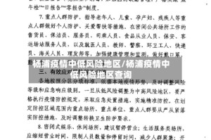 杨浦疫情中低风险地区/杨浦疫情中低风险地区查询