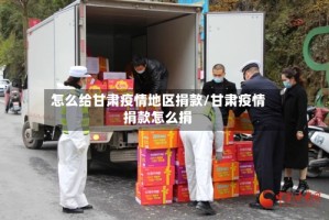 怎么给甘肃疫情地区捐款/甘肃疫情捐款怎么捐