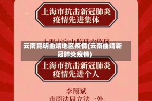 云南昆明曲靖地区疫情(云南曲靖新冠肺炎疫情)