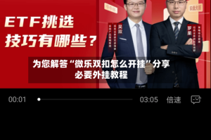 为您解答“微乐双扣怎么开挂”分享必要外挂教程