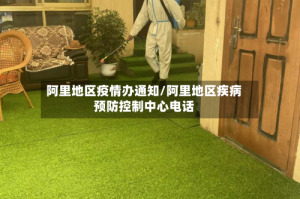 阿里地区疫情办通知/阿里地区疾病预防控制中心电话