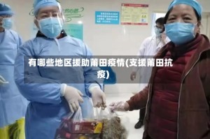 有哪些地区援助莆田疫情(支援莆田抗疫)