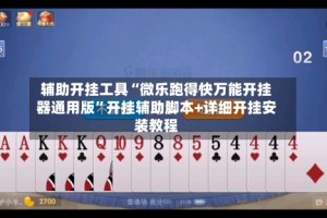 辅助开挂工具“微乐跑得快万能开挂器通用版”开挂辅助脚本+详细开挂安装教程