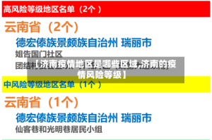 【济南疫情地区是哪些区域,济南的疫情风险等级】