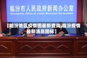 【临汾地区疫情图最新查询,临汾疫情最新消息图标】