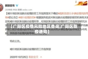 【广阳区疫情风险地区查询,广阳区防疫通知】