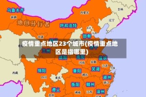 疫情重点地区23个城市(疫情重点地区是指哪里)