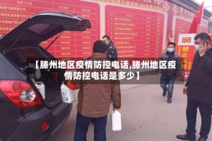 【滕州地区疫情防控电话,滕州地区疫情防控电话是多少】