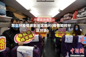 怎么分疫情级别地区图片(疫情如何分区分级)