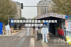 郑州疫情风控地区地图/郑州疫情风险等级划分图
