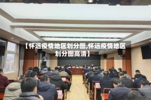 【怀远疫情地区划分图,怀远疫情地区划分图高清】